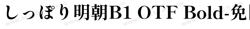 しっぽり明朝B1 OTF Bold字体转换